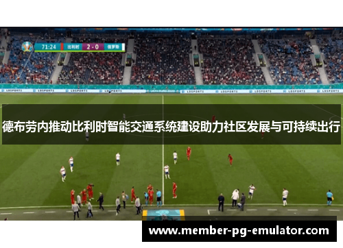 德布劳内推动比利时智能交通系统建设助力社区发展与可持续出行