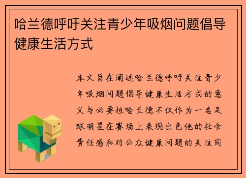 哈兰德呼吁关注青少年吸烟问题倡导健康生活方式