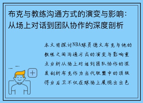 布克与教练沟通方式的演变与影响：从场上对话到团队协作的深度剖析