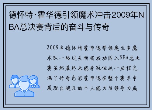 德怀特·霍华德引领魔术冲击2009年NBA总决赛背后的奋斗与传奇