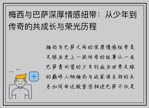 梅西与巴萨深厚情感纽带：从少年到传奇的共成长与荣光历程