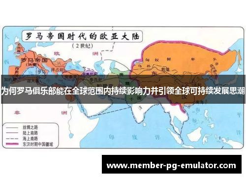 为何罗马俱乐部能在全球范围内持续影响力并引领全球可持续发展思潮