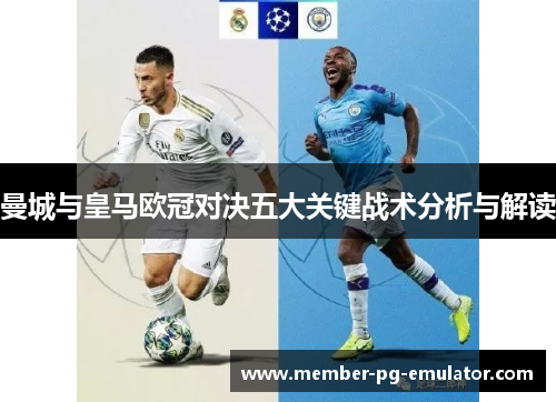 曼城与皇马欧冠对决五大关键战术分析与解读