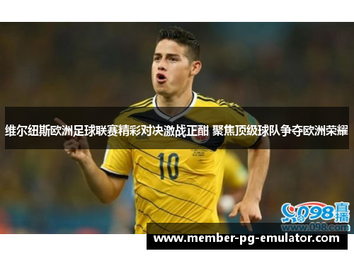 维尔纽斯欧洲足球联赛精彩对决激战正酣 聚焦顶级球队争夺欧洲荣耀