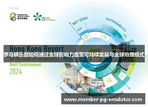 罗马俱乐部如何通过全球影响力重塑可持续发展与全球治理模式