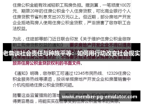 老詹谈社会责任与种族平等：如何用行动改变社会现实