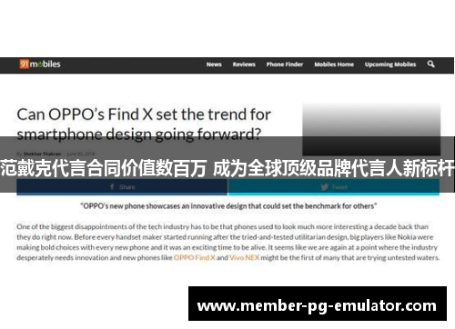 范戴克代言合同价值数百万 成为全球顶级品牌代言人新标杆