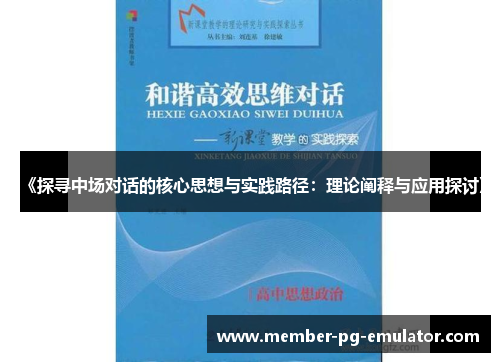 《探寻中场对话的核心思想与实践路径：理论阐释与应用探讨》