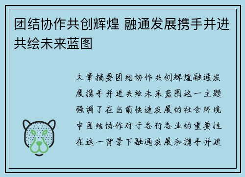 团结协作共创辉煌 融通发展携手并进共绘未来蓝图