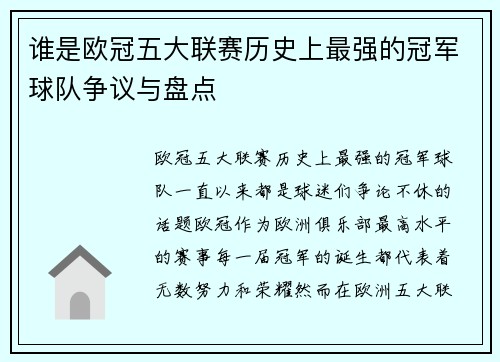 谁是欧冠五大联赛历史上最强的冠军球队争议与盘点