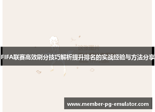 FIFA联赛高效刷分技巧解析提升排名的实战经验与方法分享