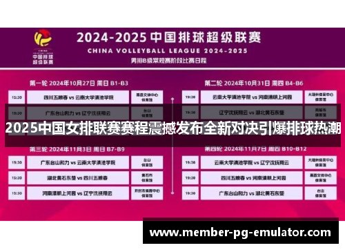 2025中国女排联赛赛程震撼发布全新对决引爆排球热潮