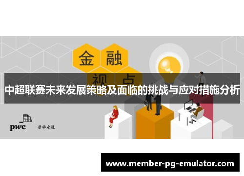 中超联赛未来发展策略及面临的挑战与应对措施分析