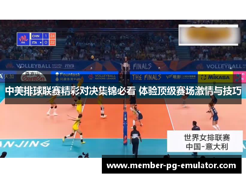 中美排球联赛精彩对决集锦必看 体验顶级赛场激情与技巧