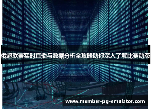 俄超联赛实时直播与数据分析全攻略助你深入了解比赛动态
