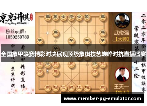 全国象甲联赛精彩对决展现顶级象棋技艺巅峰对抗直播盛宴