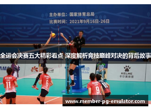 全运会决赛五大精彩看点 深度解析竞技巅峰对决的背后故事