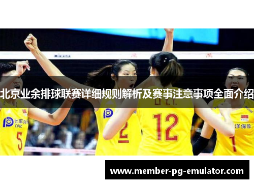 北京业余排球联赛详细规则解析及赛事注意事项全面介绍