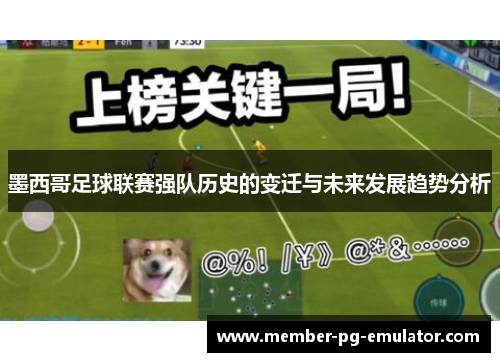 墨西哥足球联赛强队历史的变迁与未来发展趋势分析