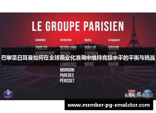 巴黎圣日耳曼如何在全球商业化浪潮中维持竞技水平的平衡与挑战