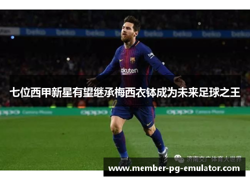 七位西甲新星有望继承梅西衣钵成为未来足球之王