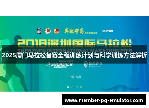 2025厦门马拉松备赛全程训练计划与科学训练方法解析