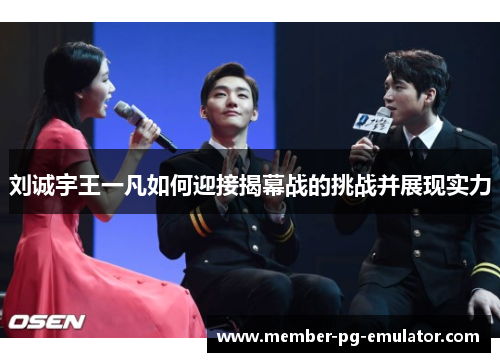 刘诚宇王一凡如何迎接揭幕战的挑战并展现实力