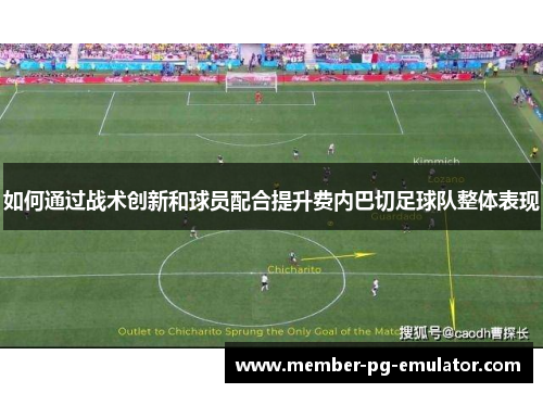 如何通过战术创新和球员配合提升费内巴切足球队整体表现