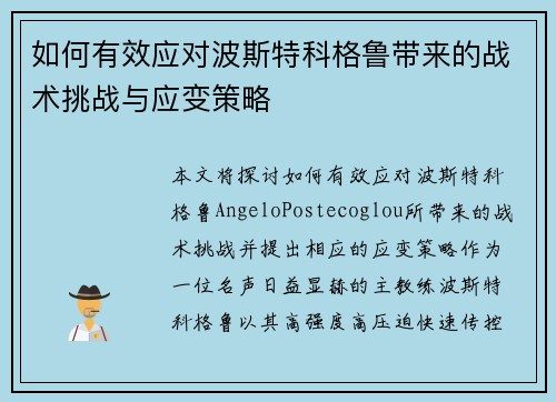 如何有效应对波斯特科格鲁带来的战术挑战与应变策略