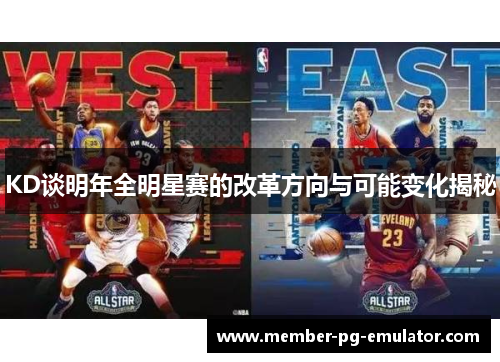 KD谈明年全明星赛的改革方向与可能变化揭秘