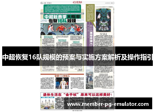 中超恢复16队规模的预案与实施方案解析及操作指引