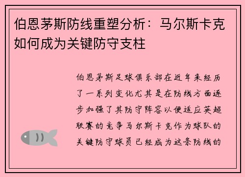 伯恩茅斯防线重塑分析：马尔斯卡克如何成为关键防守支柱