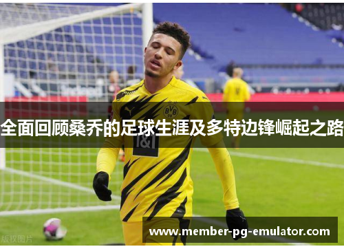 全面回顾桑乔的足球生涯及多特边锋崛起之路