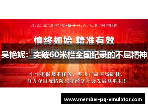 吴艳妮：突破60米栏全国纪录的不屈精神