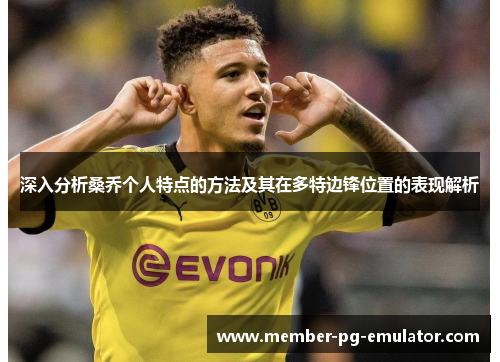 深入分析桑乔个人特点的方法及其在多特边锋位置的表现解析