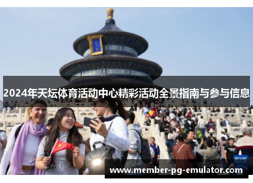 2024年天坛体育活动中心精彩活动全景指南与参与信息
