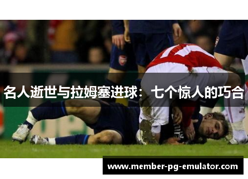 名人逝世与拉姆塞进球：七个惊人的巧合