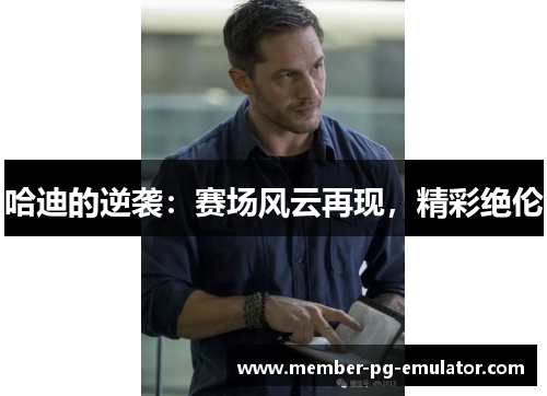 哈迪的逆袭：赛场风云再现，精彩绝伦