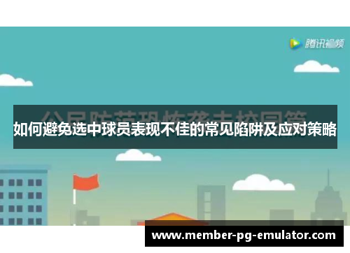 如何避免选中球员表现不佳的常见陷阱及应对策略