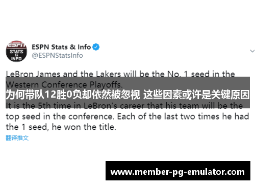 为何带队12胜0负却依然被忽视 这些因素或许是关键原因