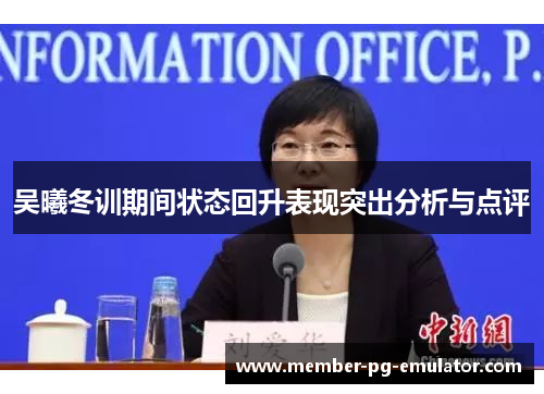 吴曦冬训期间状态回升表现突出分析与点评