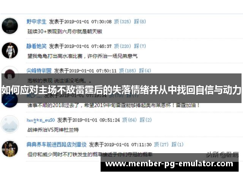 如何应对主场不敌雷霆后的失落情绪并从中找回自信与动力