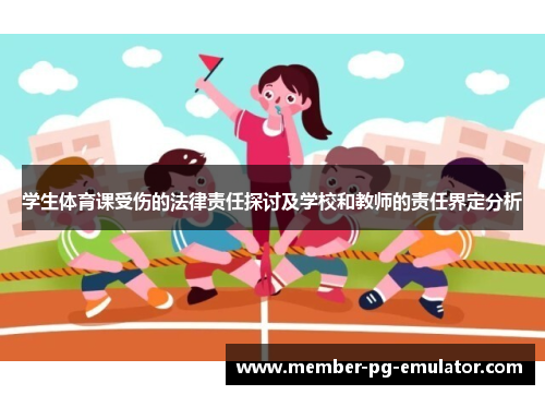 学生体育课受伤的法律责任探讨及学校和教师的责任界定分析
