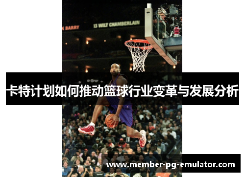 卡特计划如何推动篮球行业变革与发展分析