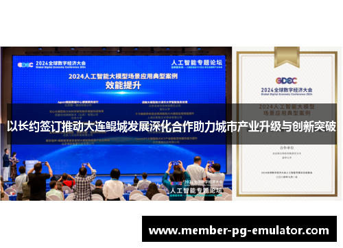 以长约签订推动大连鲲城发展深化合作助力城市产业升级与创新突破