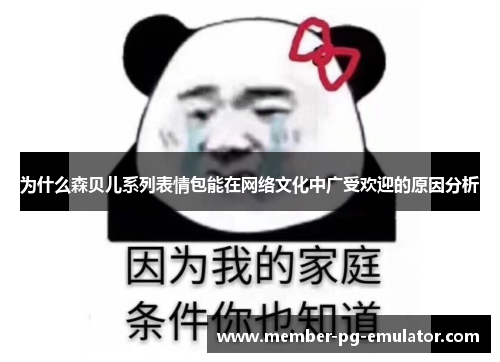 为什么森贝儿系列表情包能在网络文化中广受欢迎的原因分析