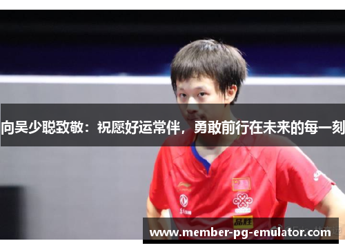 向吴少聪致敬：祝愿好运常伴，勇敢前行在未来的每一刻