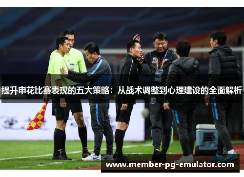 提升申花比赛表现的五大策略：从战术调整到心理建设的全面解析