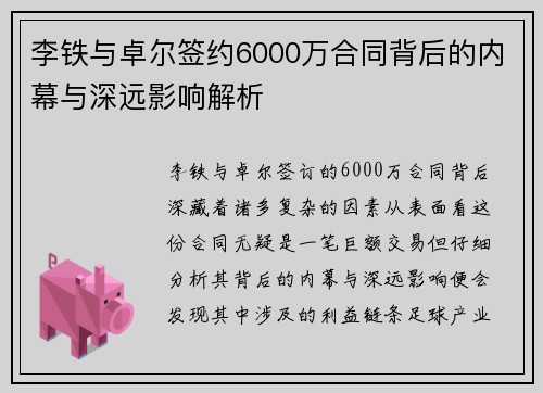 李铁与卓尔签约6000万合同背后的内幕与深远影响解析