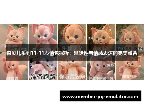 森贝儿系列11-11表情包探析：趣味性与情感表达的完美融合